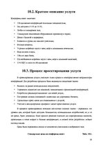 Referāts 'Анализ качества гостиничных услуг на примере отеля "Radisson BLU Daugava"', 39.