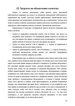 Referāts 'Анализ качества гостиничных услуг на примере отеля "Radisson BLU Daugava"', 46.