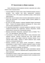 Referāts 'Анализ качества гостиничных услуг на примере отеля "Radisson BLU Daugava"', 48.
