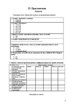 Referāts 'Анализ качества гостиничных услуг на примере отеля "Radisson BLU Daugava"', 52.