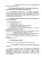Konspekts 'Семинарное занятие по теме "Международное транспортное право"', 1.