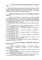 Konspekts 'Семинарное занятие по теме "Международное транспортное право"', 5.