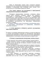 Konspekts 'Семинарное занятие по теме "Международное транспортное право"', 8.