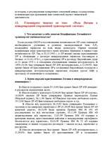 Konspekts 'Семинарное занятие по теме "Международное транспортное право"', 29.