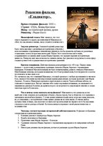 Eseja 'Рецензия фильма "Гладиатор"', 1.