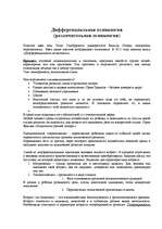 Konspekts 'Дифференциальная психология', 1.