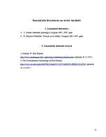 Referāts 'E.Eriksona psihosociālās attīstības teorija', 12.