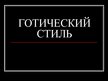 Prezentācija 'Готический стиль', 1.