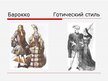 Prezentācija 'Готический стиль', 11.
