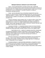 Eseja 'Природные факторы, влияющие на расселение людей', 1.