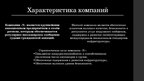 Referāts 'Мотивация сотрудников на примере фирмы "М"', 45.