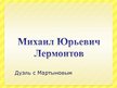 Prezentācija 'М.Ю.Лермонтов. Дуэль с Мартыновым', 1.