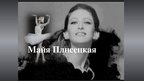 Prezentācija 'Ма́йя Плисе́цкая', 1.