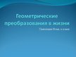 Prezentācija 'Геометрические преобразования в жизни', 1.