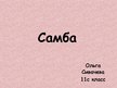 Prezentācija 'Самба', 1.