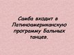 Prezentācija 'Самба', 4.