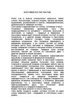 Referāts 'Анатомия костистых рыб', 1.