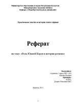 Referāts 'Южная Корея в истории региона', 1.