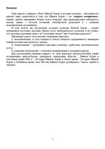Referāts 'Южная Корея в истории региона', 3.