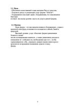 Biznesa plāns 'Бизнес план', 4.