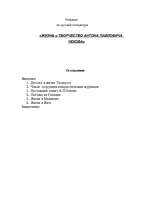 Referāts 'Жизнь и творчество А.П.Чехова', 1.