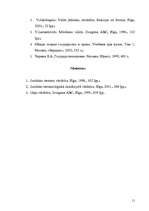 Referāts 'Valsts būtība un pazīmes', 11.