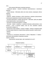 Diplomdarbs 'Cовершенствование маркетинговой деятельности компании интернет-провайдер', 47.