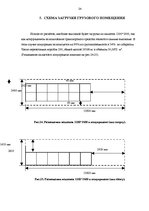 Referāts 'Расчет загрузки автомобильного транспортного средства', 24.