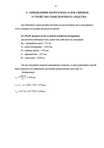 Referāts 'Расчет загрузки автомобильного транспортного средства', 25.