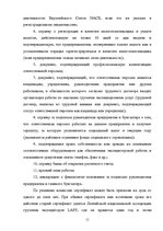 Referāts 'Деятельность экспедиторов и экспедиторские ассоциации', 11.