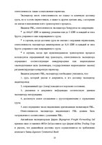 Referāts 'Деятельность экспедиторов и экспедиторские ассоциации', 20.