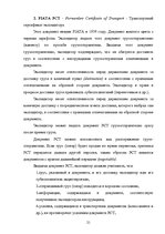 Referāts 'Деятельность экспедиторов и экспедиторские ассоциации', 21.