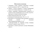 Referāts 'Деятельность экспедиторов и экспедиторские ассоциации', 32.