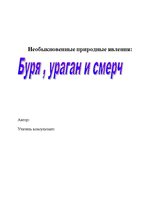 Referāts 'Необыкновенные природные явления: буря, ураган и смерч', 1.