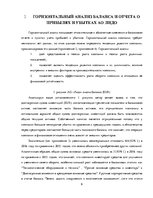 Referāts 'Анализ и оценка финансового состояния АО "X"', 6.