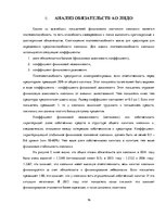 Referāts 'Анализ и оценка финансового состояния АО "X"', 16.