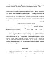 Referāts 'Анализ и оценка финансового состояния АО "X"', 17.