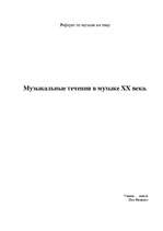 Referāts 'Музыкальные течения в музыке XX века', 1.