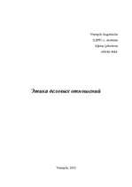 Referāts 'Этика деловых отношений', 1.