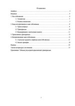 Referāts 'Воспроизведение имен собственных с французского языка на русский язык', 1.