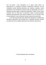 Referāts 'Воспроизведение имен собственных с французского языка на русский язык', 13.