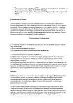 Eseja 'Глобализация: плюсы и минусы в контексте Латвии', 3.