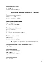 Referāts 'Выбор стратегии закупок', 8.
