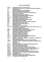 Referāts 'Международные организации в начале XXI века', 33.