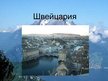 Prezentācija 'Швейцария', 1.