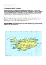 Referāts 'Исландия', 5.