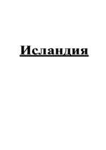 Referāts 'Исландия', 6.