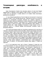 Eseja 'Тоталитарные диктатуры: неизбежность в истории', 1.
