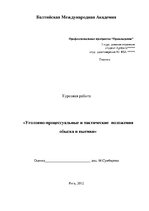 Referāts 'Уголовно-процессуальные и тактические положения обыска и выемки', 2.