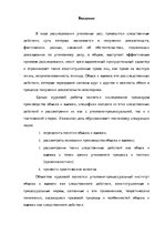 Referāts 'Уголовно-процессуальные и тактические положения обыска и выемки', 8.